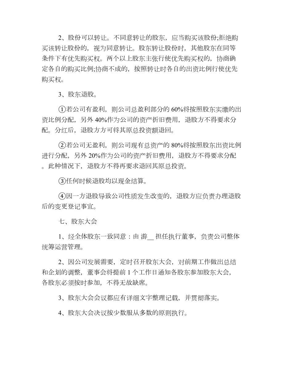 企业股东合作协议书合同.doc