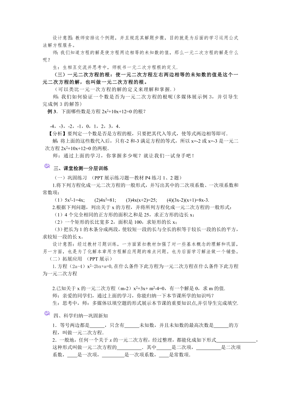 人教版一元二次方程教学设计.doc