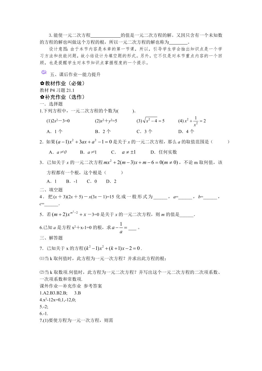 人教版一元二次方程教学设计.doc