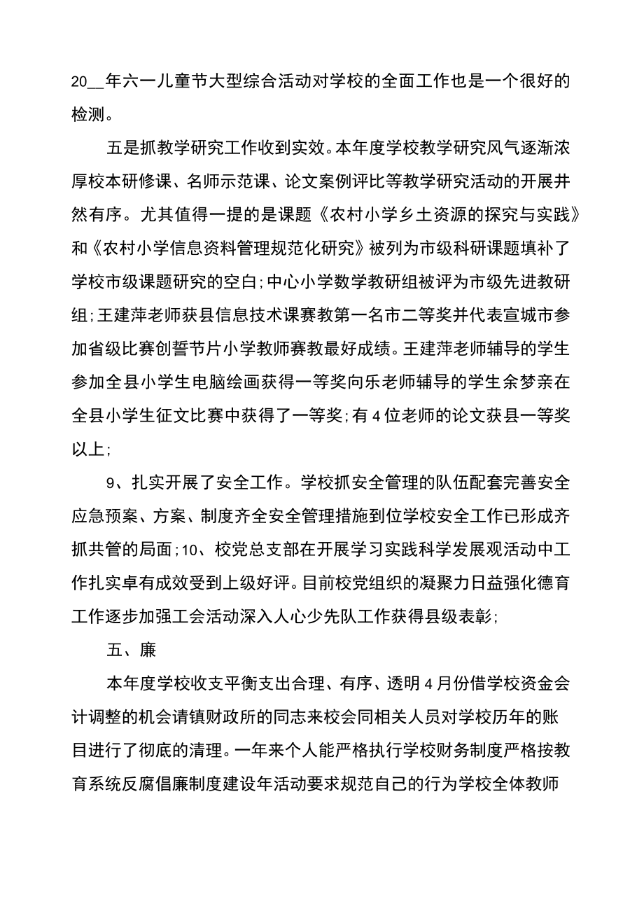 校长德能勤绩廉述职报告.doc