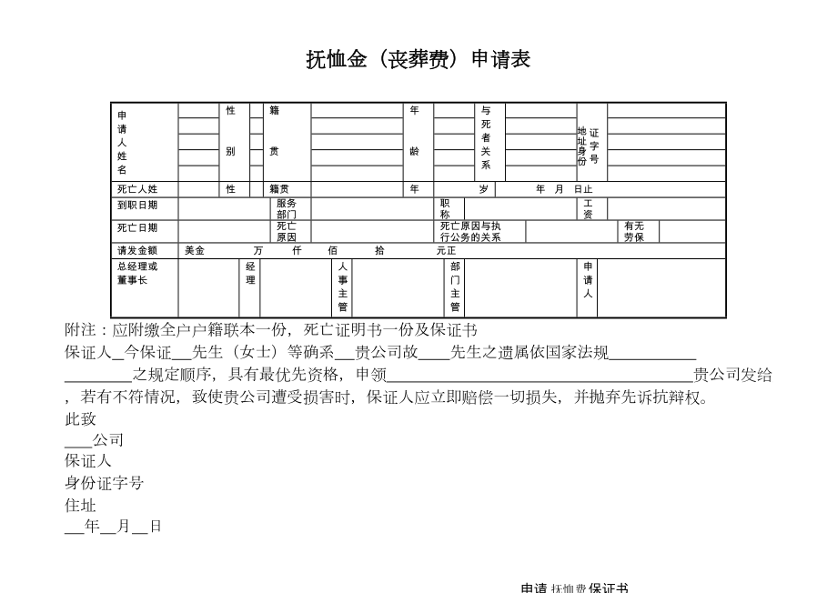 第十五节抚恤金申请表.doc