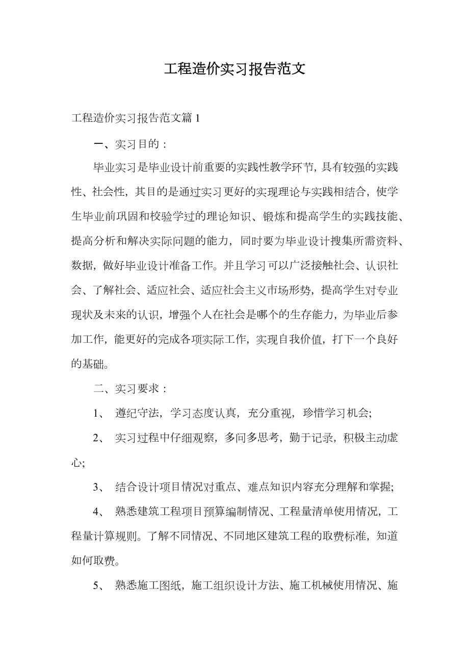 工程造价实习报告范文字.doc