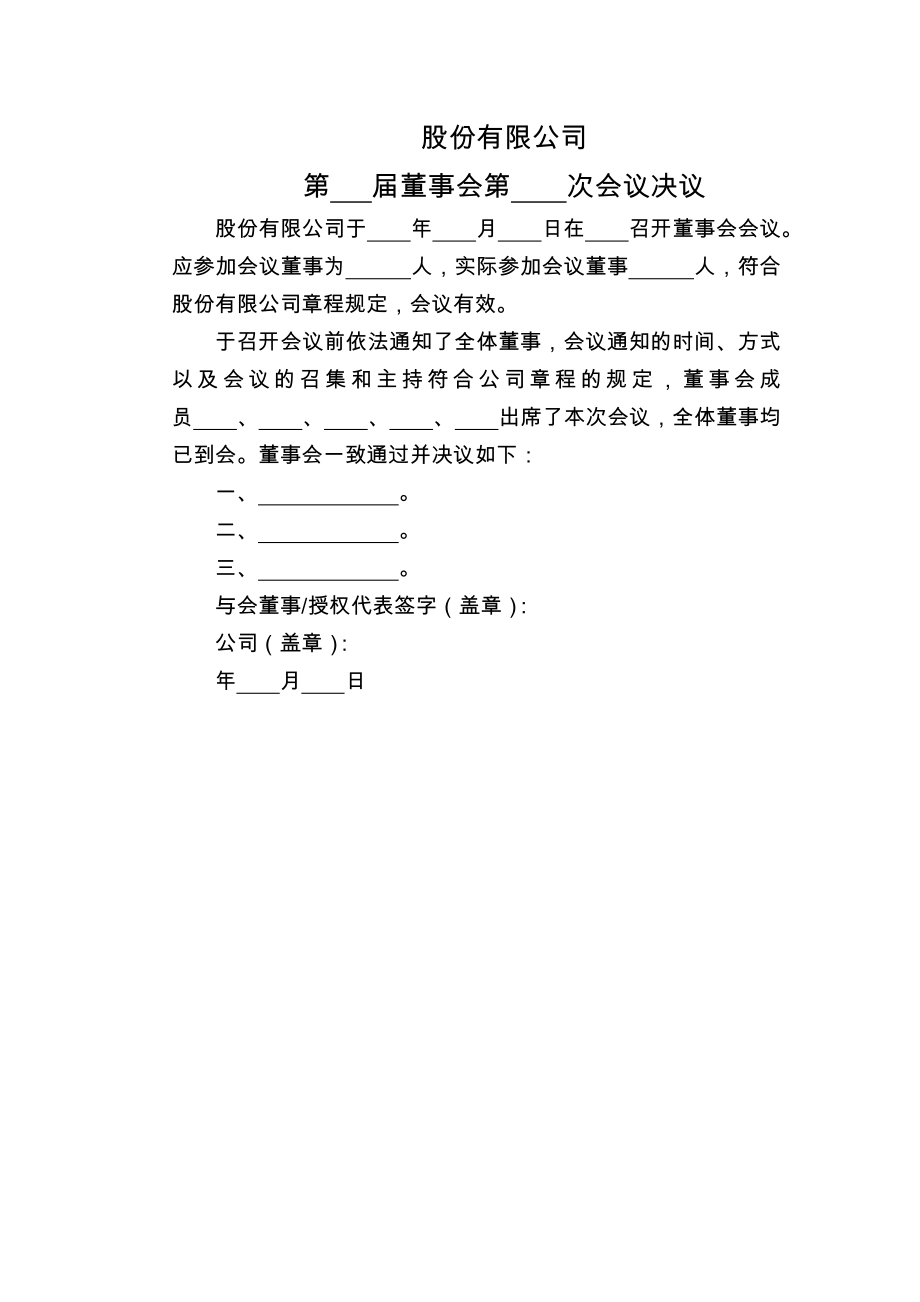 股份有限公司第届董事会第次会议决议.doc