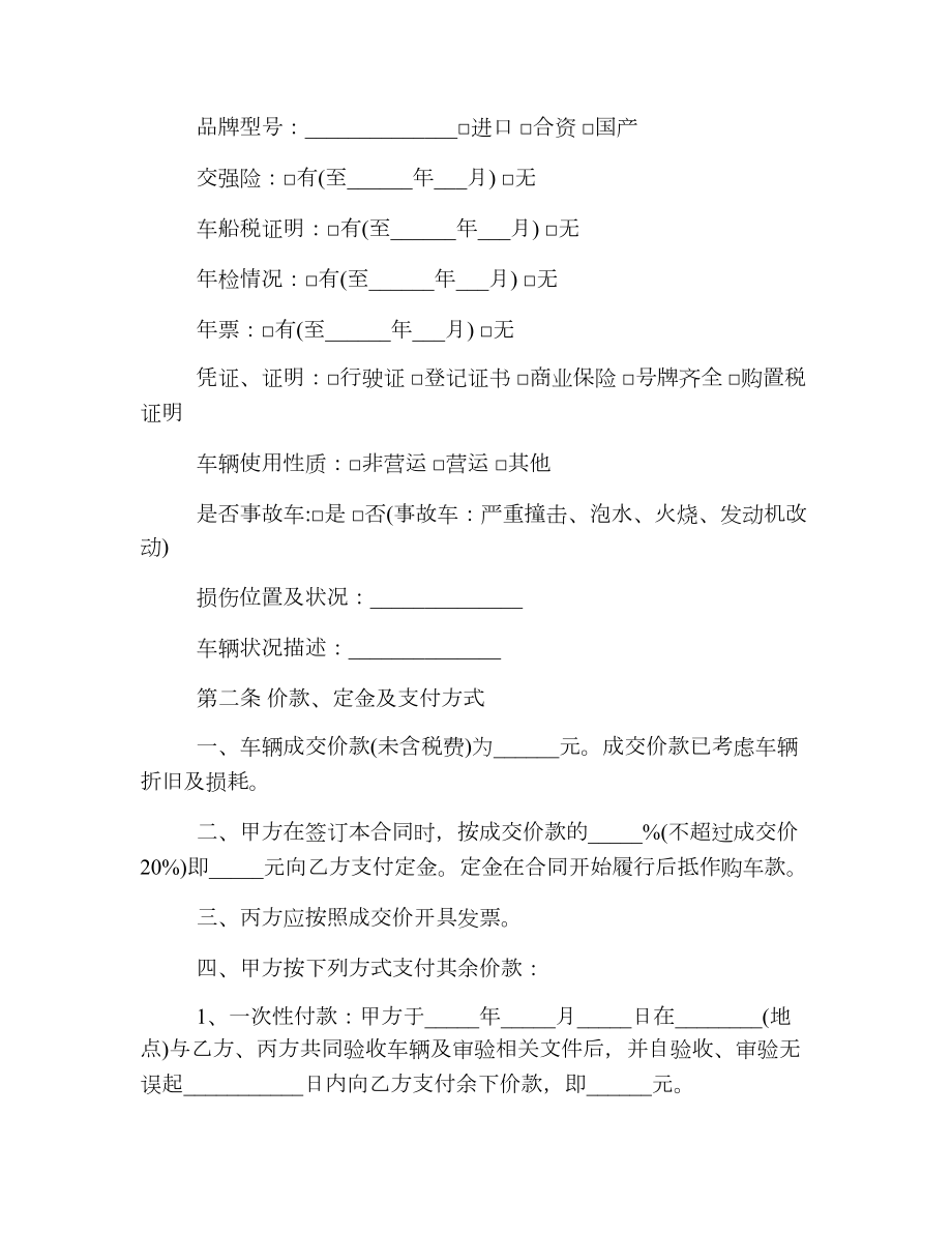 简单二手车买卖合同协议书.doc