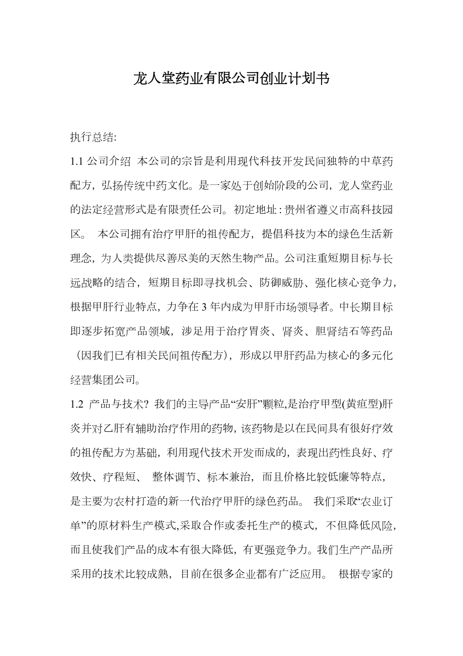 龙人堂药业有限公司创业计划书.doc