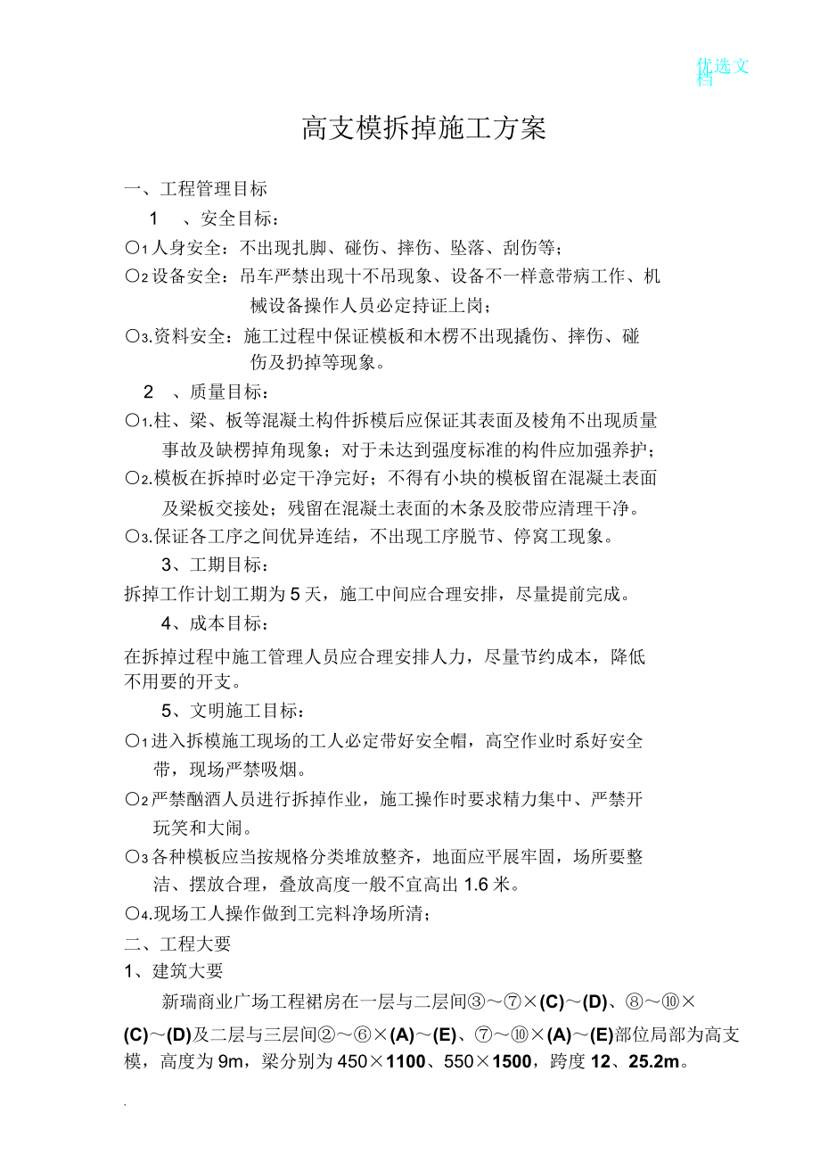 高支模模板拆除施工方案.doc