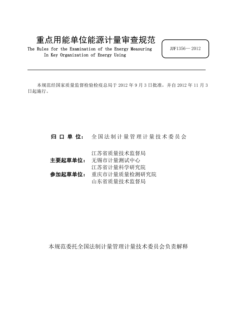 重点用能单位能源计量审查规范.doc