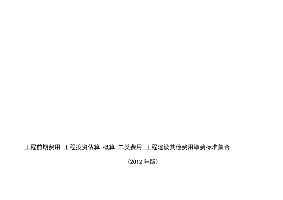 项目工程前期费用投资估算概算二类工程建设其他费用标准集合与自动计算.doc