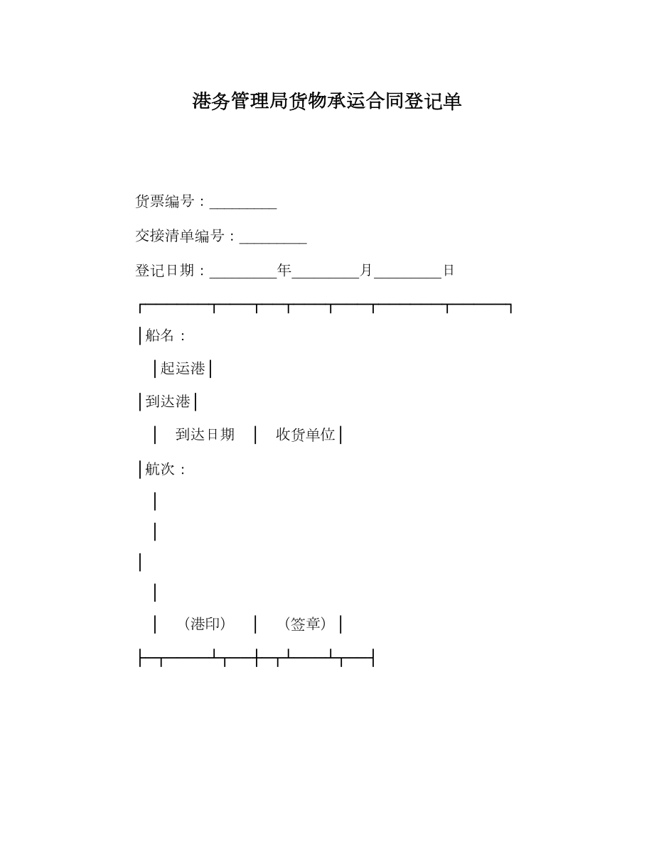 港务管理局货物承运合同登记单.doc