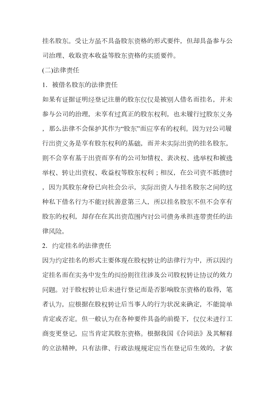 干股股东和隐名股东的表现形式和法律责任.doc