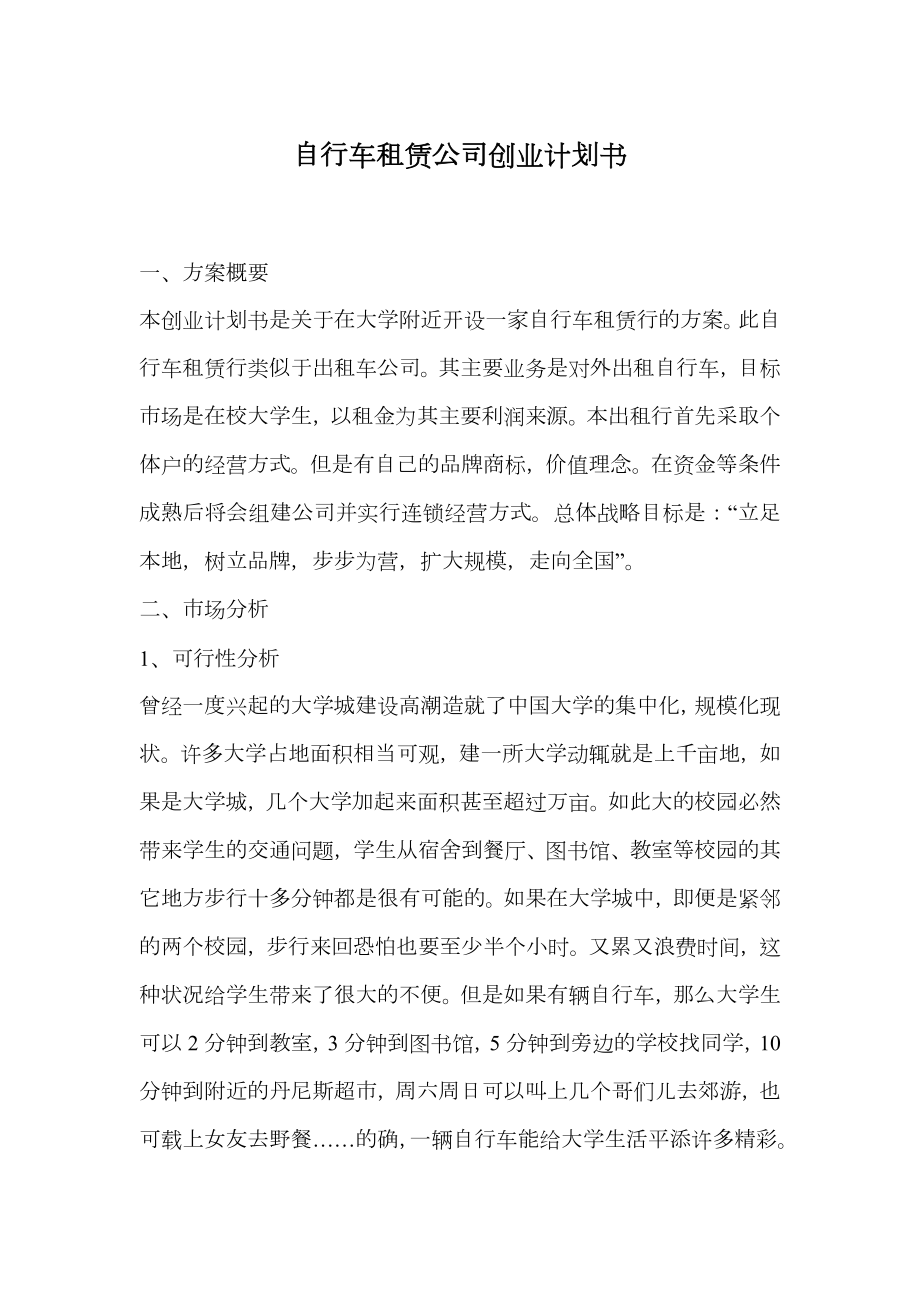 自行车租赁公司创业计划书.doc