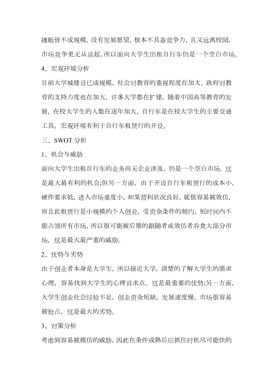 自行车租赁公司创业计划书.doc