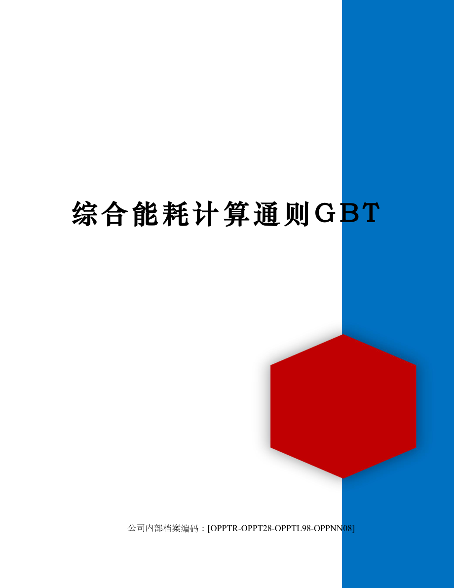 综合能耗计算通则GBT.doc