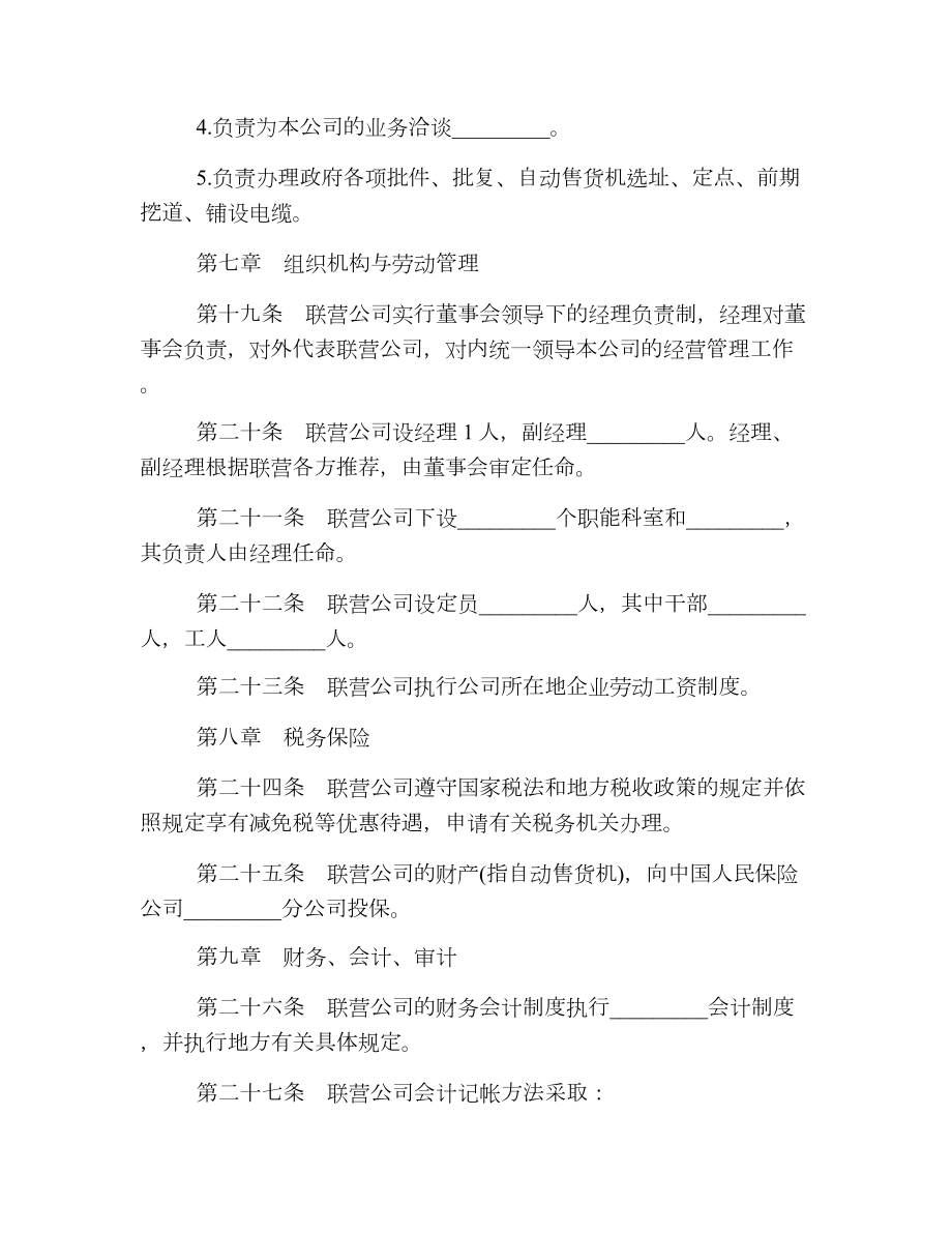 经营合同自动化商业联营.doc