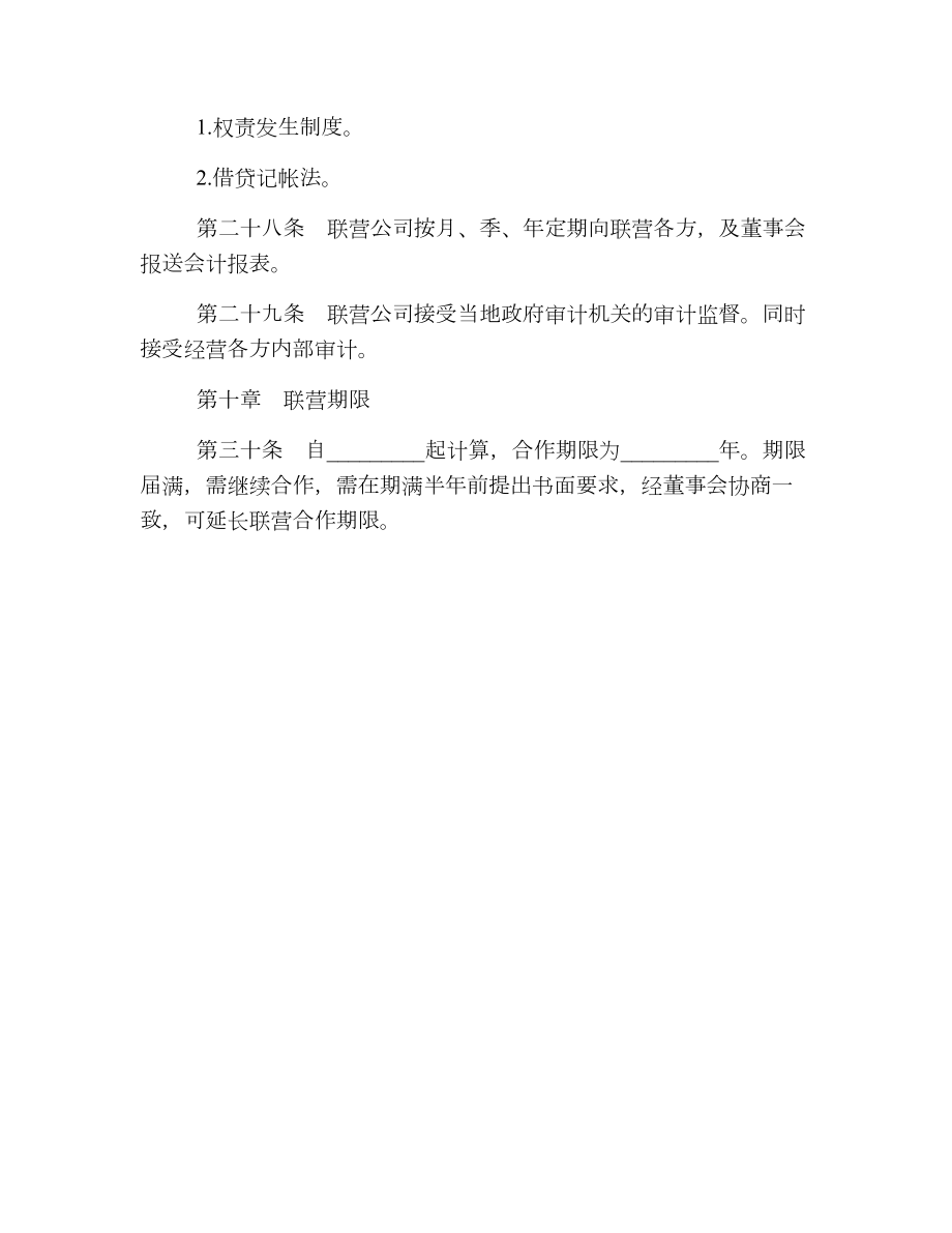 经营合同自动化商业联营.doc