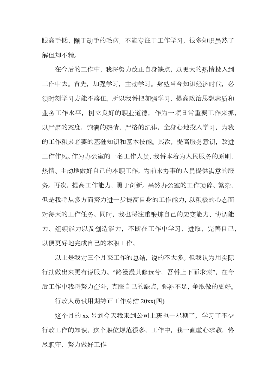 行政人员试用期转正工作总结.doc