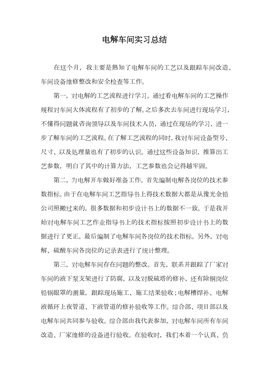 电解车间实习总结.doc