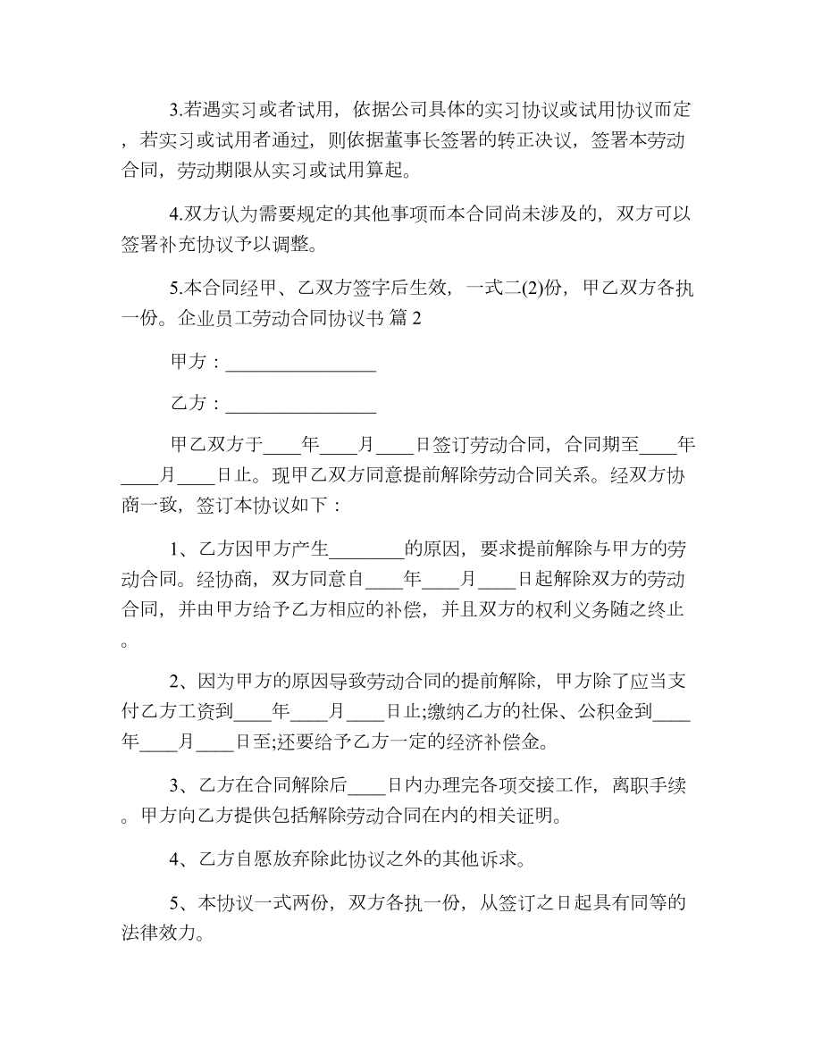 企业员工劳动合同协议书.doc