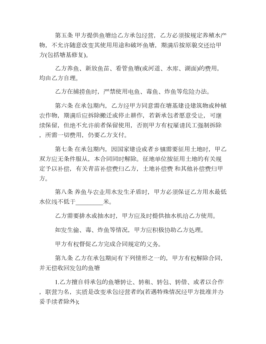 鱼塘承包经营合同模板.doc