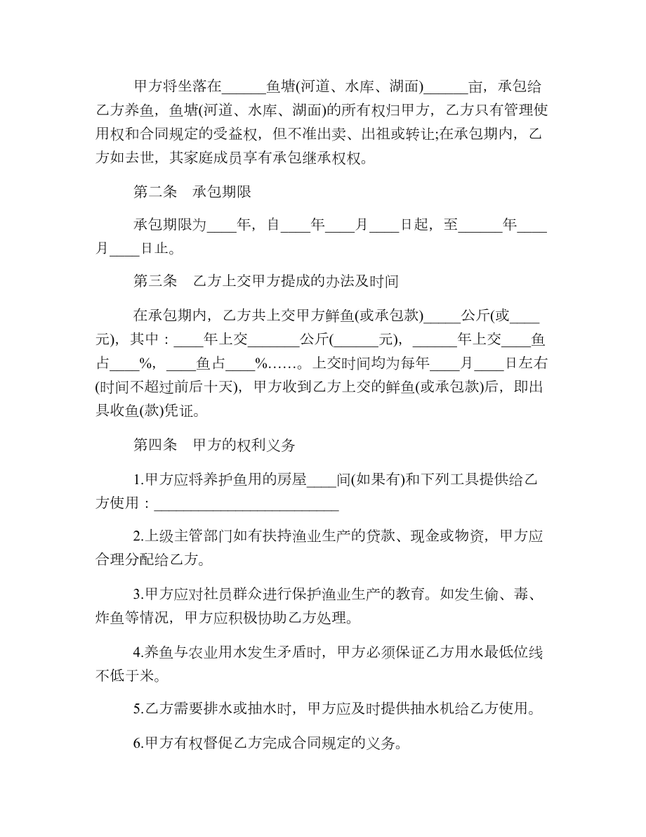 鱼塘承包经营合同模板.doc