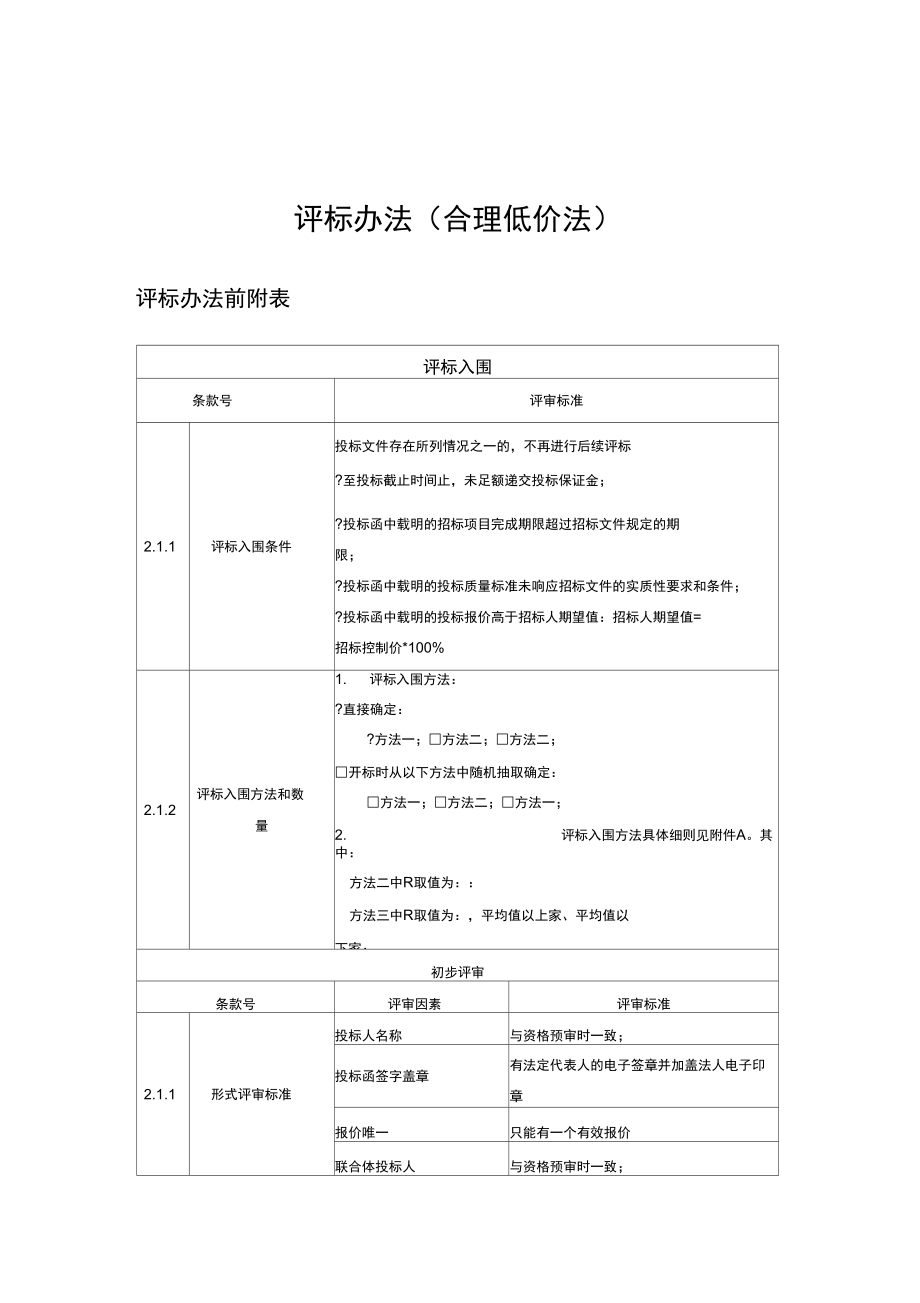 评标办法合理低价法.doc