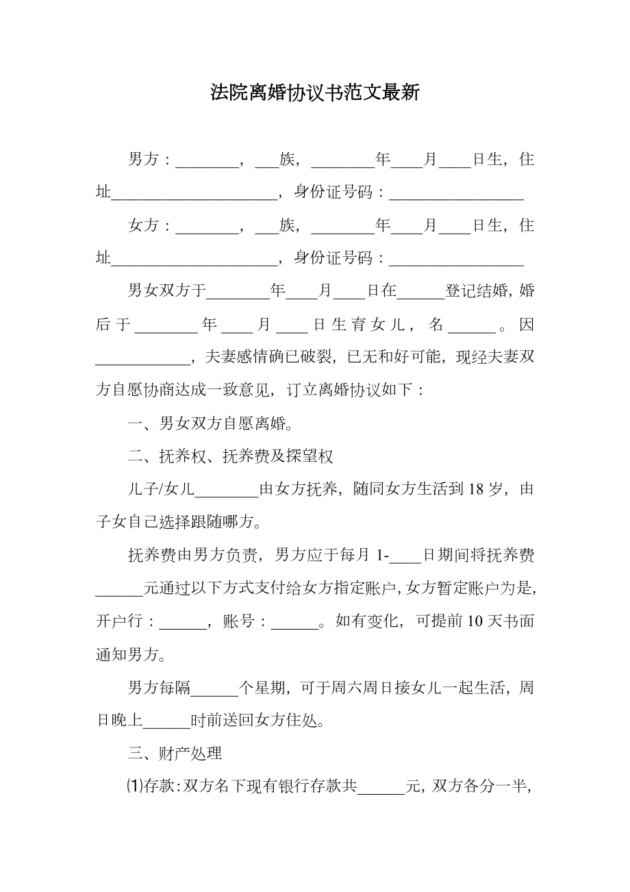 法院离婚协议书范文最新.doc