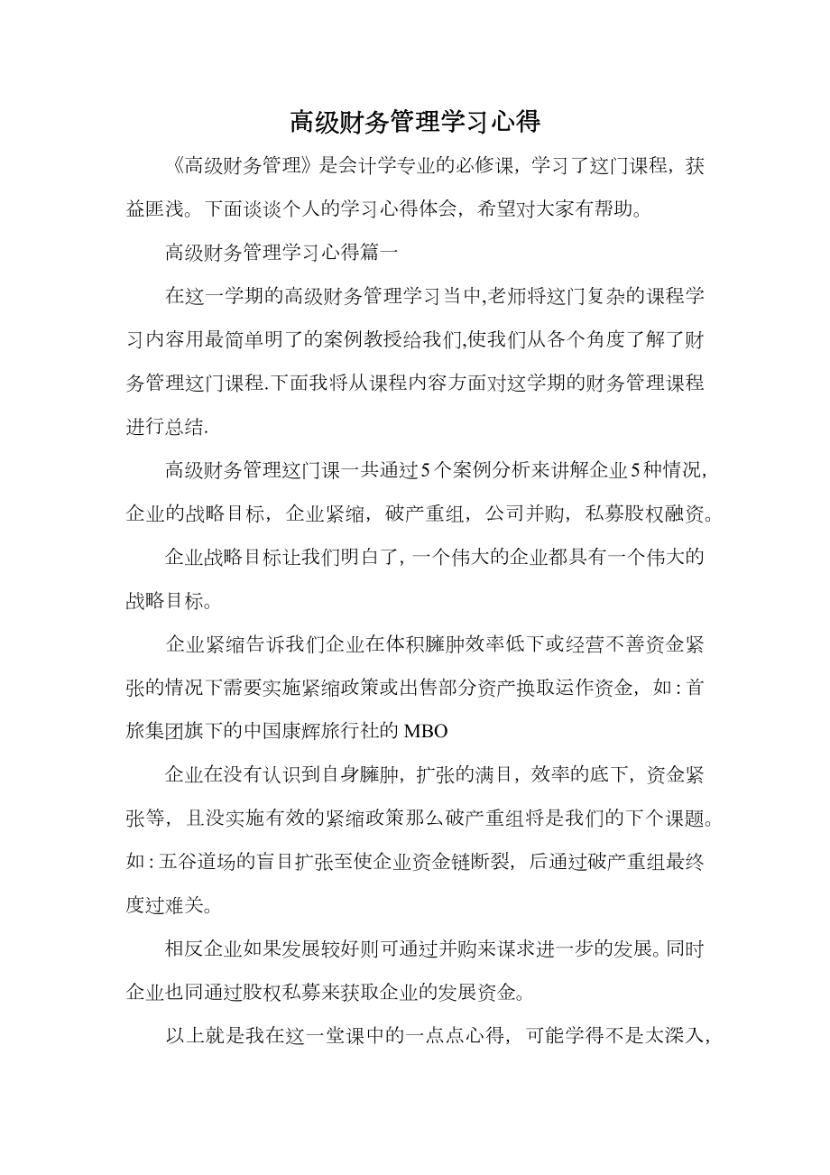 高级财务管理学习心得.doc