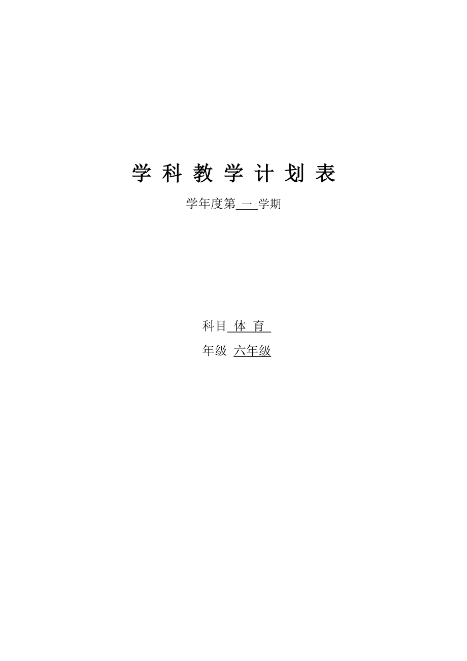 小学六年级上册体育教案全册3.doc