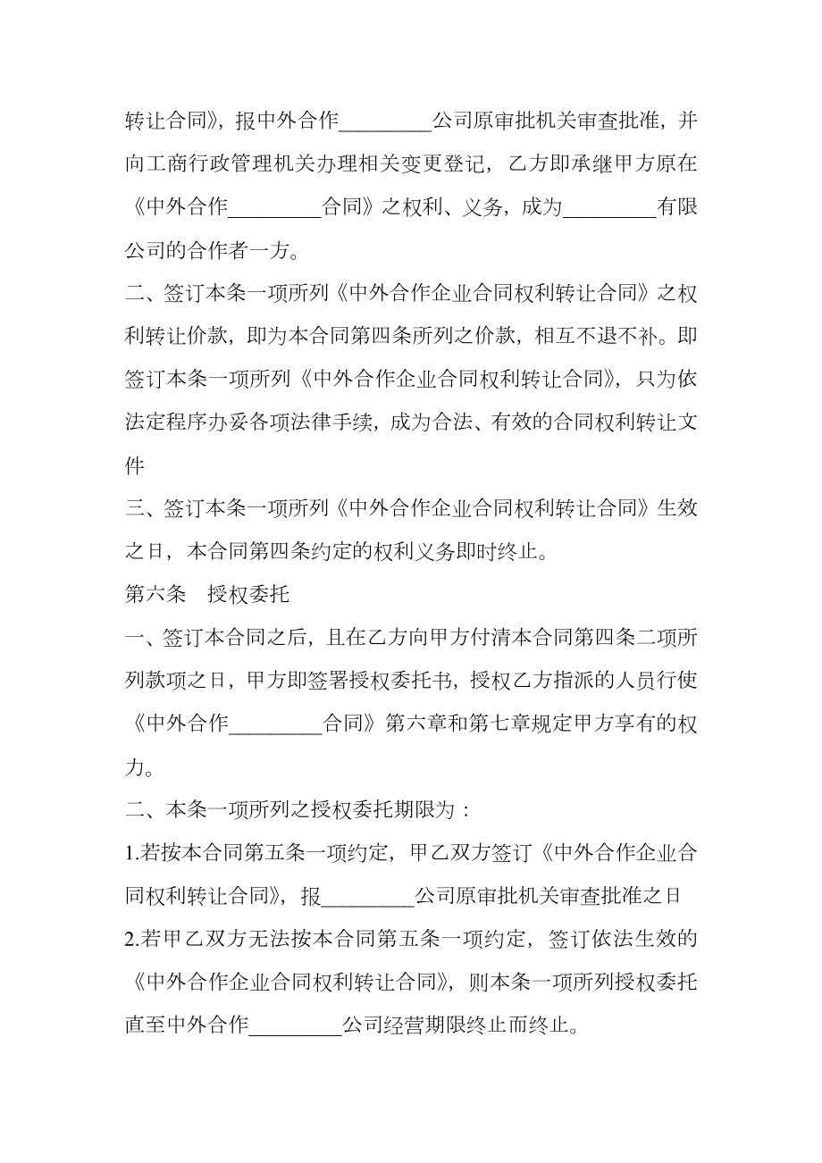 预定转让中外合作企业合同书.doc