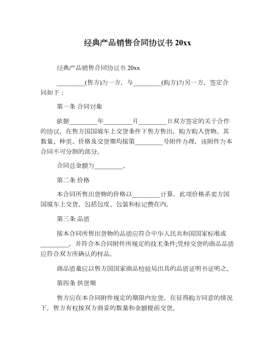 经典产品销售合同协议书2.doc