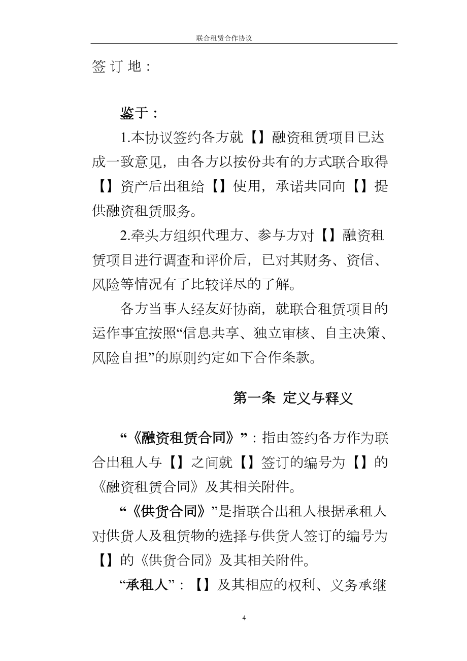 金融租赁公司联合租赁合作协议.doc