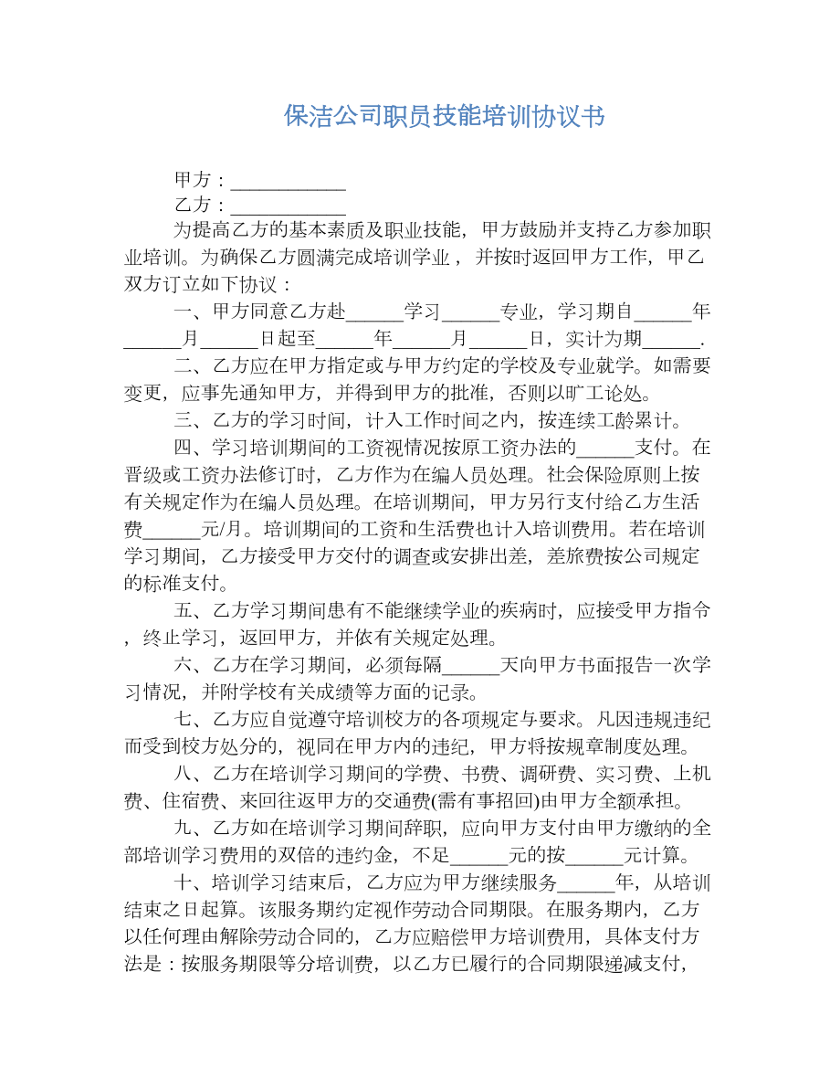 保洁公司职员技能培训协议书.doc