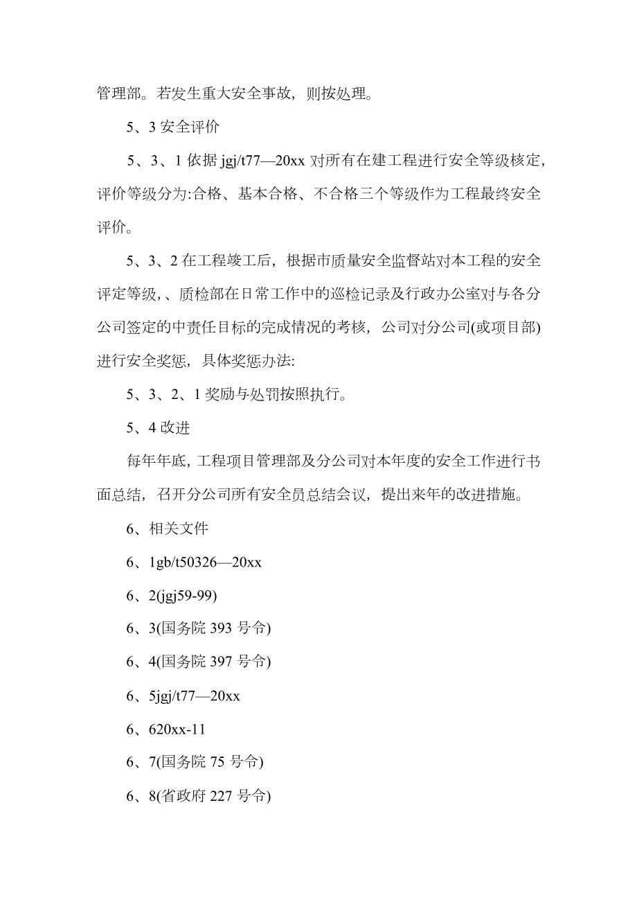 施工现场安全管理制度范文4篇_建筑施工现场安全生产管理制度.doc