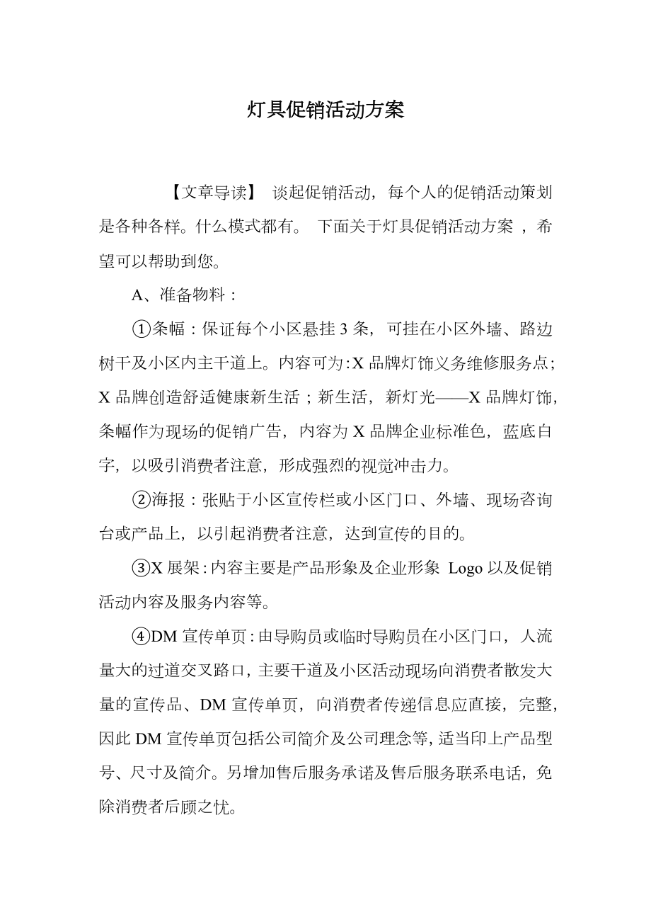 灯具促销活动方案.doc