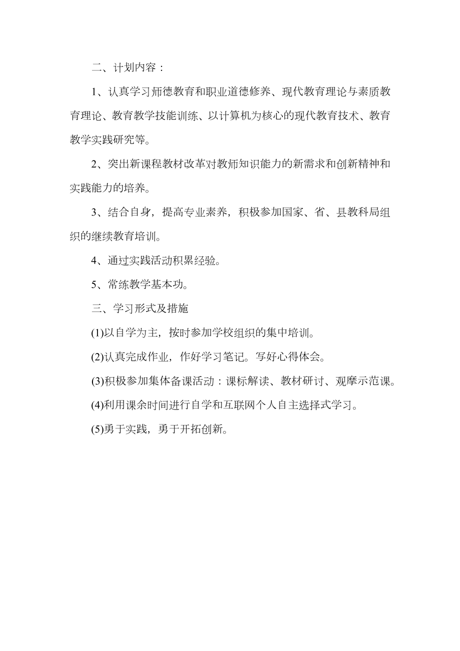 优秀教师继续教育学习计划.doc