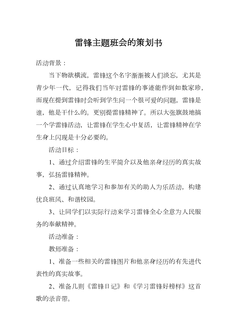 雷锋主题班会的策划书.doc