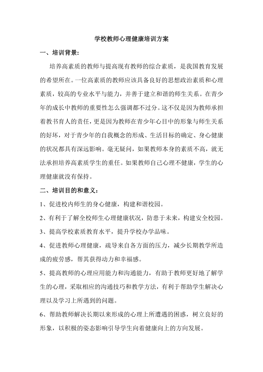 学校教师心理健康培训方案.doc