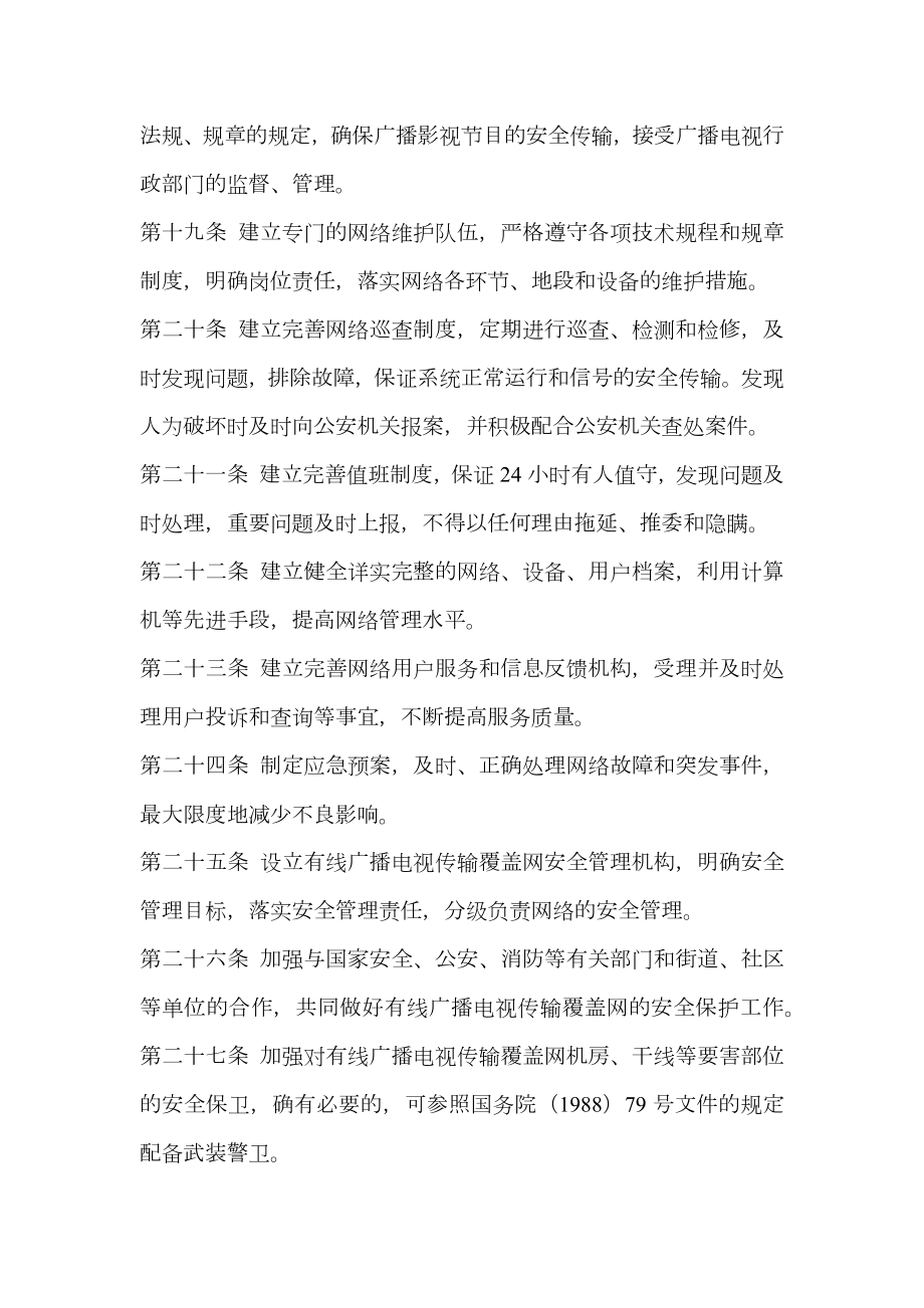 有线广播电视传输覆盖网安全管理办法.doc