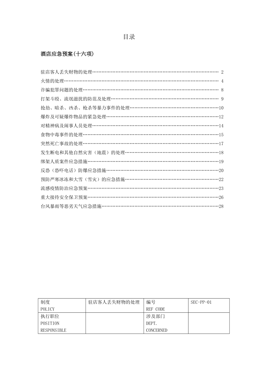 酒店安全应急预案.doc