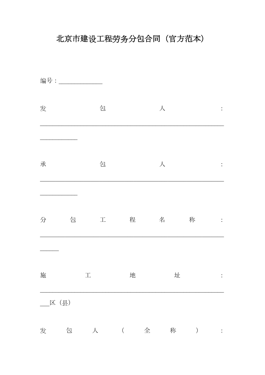 北京市建设工程劳务分包合同（官方范本）.doc