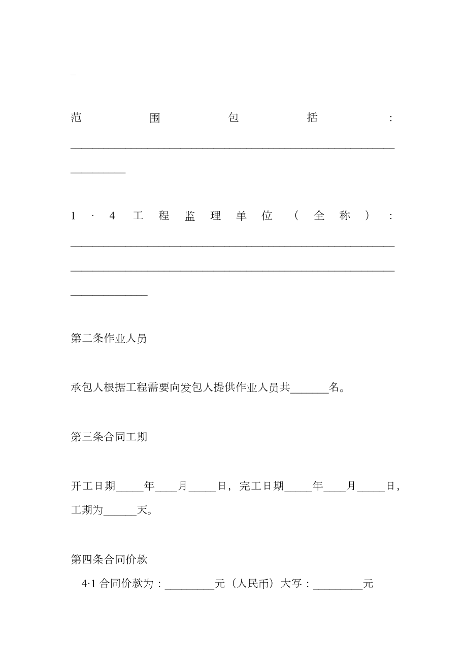 北京市建设工程劳务分包合同（官方范本）.doc