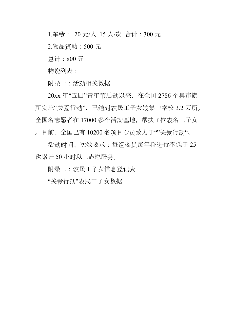 大学生志愿者关爱行动活动策划书.doc