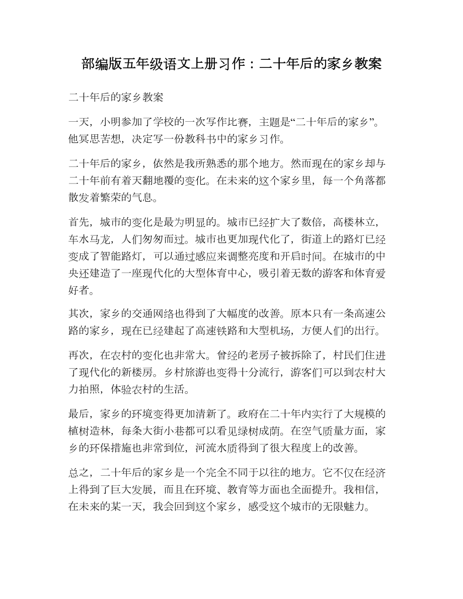 部编版五年级语文上册习作二十年后的家乡教案.doc