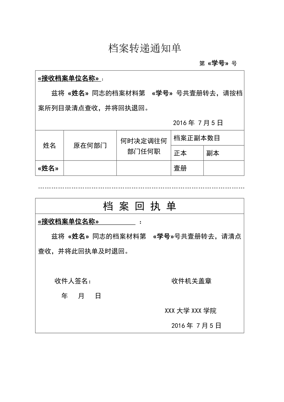 档案转递通知单(模版).doc