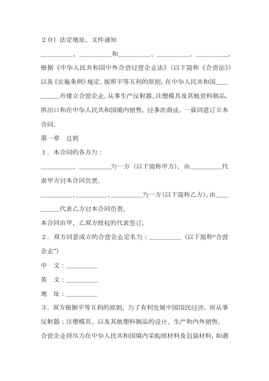 设立中外合资经营企业合同塑料制品.doc