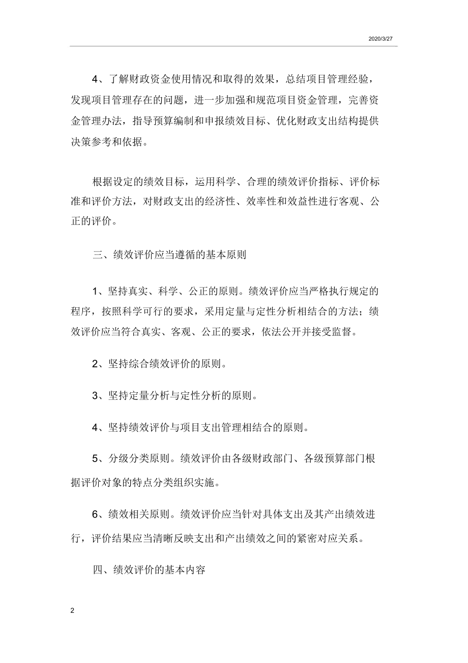 绩效评价工作方案服务团队保障方案.doc