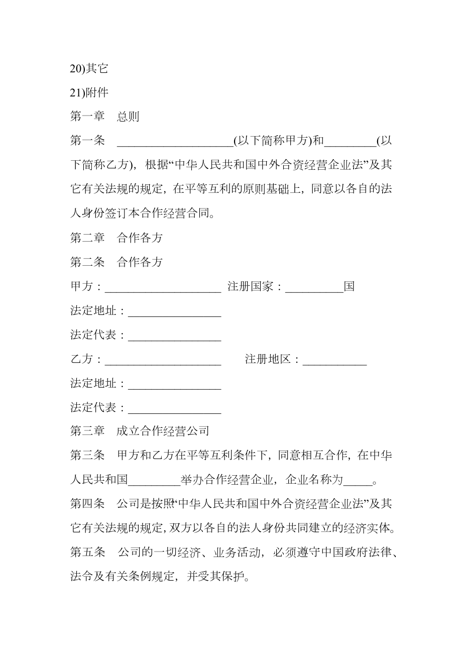 设立中外合资经营企业合同书（农牧渔业）.doc