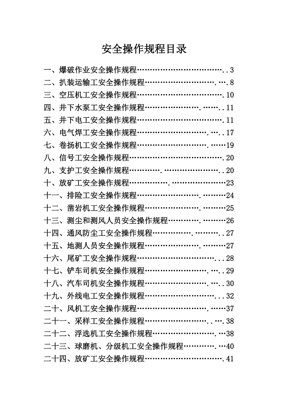 非煤矿山安全操作规程.doc