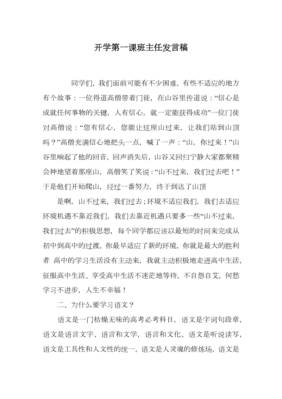 开学第一课班主任发言稿.doc