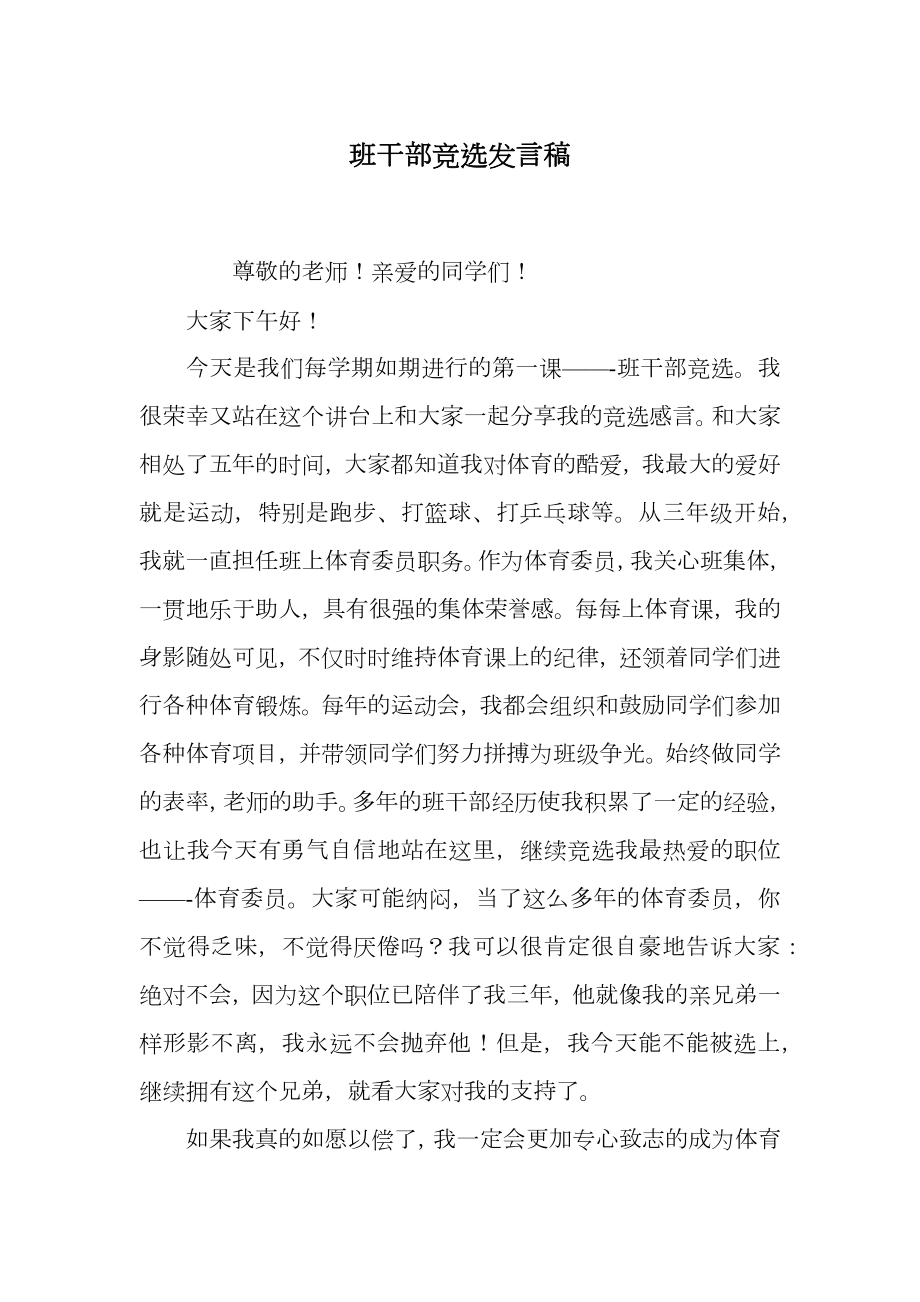 班干部竞选发言稿.doc